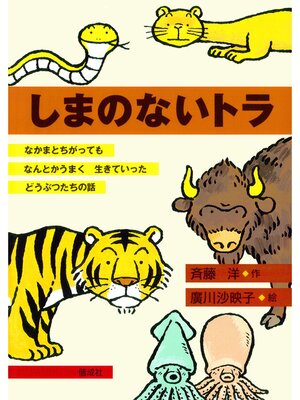 cover image of しまのないトラ